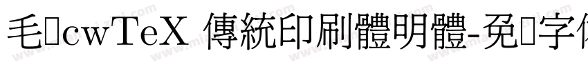 毛笔cwTeX 傳統印刷體明體字体转换